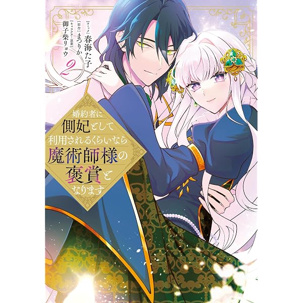 Amazon.co.jp: 婚約者に側妃として利用されるくらいなら魔術師様の褒賞